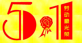 勝通貨架與您一起歡度“五一國際勞動節(jié)”