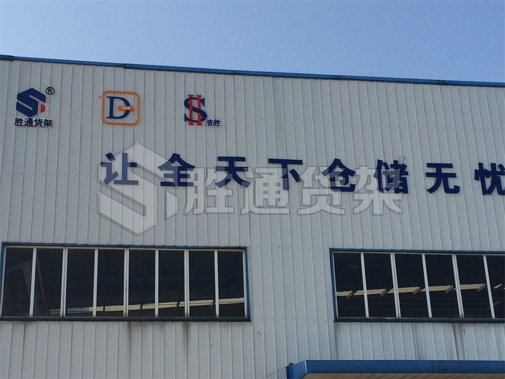 貨架廠，倉(cāng)儲(chǔ)貨架供應(yīng)商選哪家