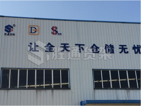 貨架定制找勝通，專業提供倉儲問題解決方案