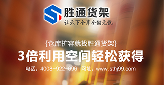 勝通教你怎么選擇貨架以及貨架的選購流程