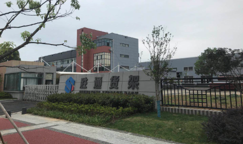 100多臺勝通倉儲貨架成功落地杭州吉眾機電 為其增添光彩