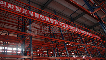 熱烈祝賀正導集團重型橫梁貨架安裝調試完成