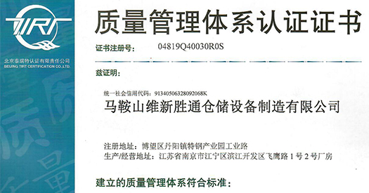 熱烈祝賀勝通倉儲榮獲質(zhì)量管理體系認證證書