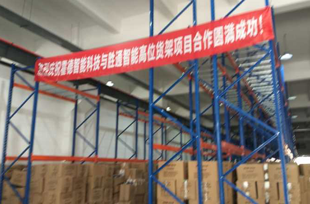 寧波霍德智能科技：重型橫梁貨架還是選勝通智能倉儲好