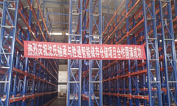 祝賀杭州沈氏軸承倉(cāng)儲(chǔ)貨架項(xiàng)目順利完工