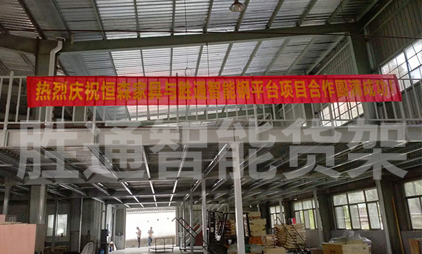 鋼平臺倉儲方案解決海寧恒森家具的倉儲難題