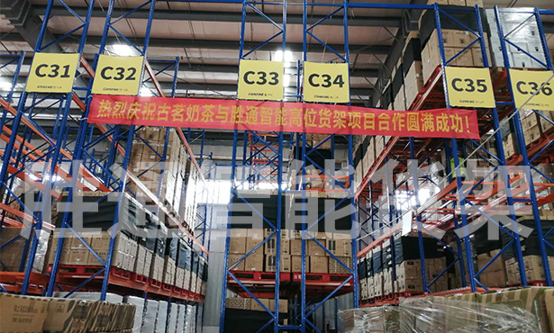 祝賀浙江古茗商貿重型橫梁貨架項目順利投入使用