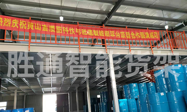 祝賀勝通智能貨架與黃山金質麗科技鋼平臺項目合作圓滿成功