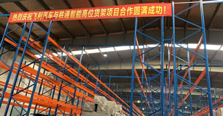 好品質(zhì)，助力勝通重型橫梁貨架快速解決飛利汽車倉儲問題