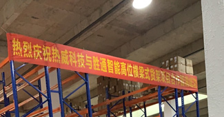 好貨架勝通造，勝通重型橫梁貨架走進(jìn)安吉熱威電熱科技