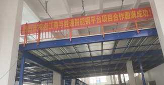 熱烈祝賀鹵江南與勝通智能鋼平臺項目合作圓滿成功！