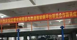 找安全可靠的鋼平臺，浙江旺泰只認準勝通！