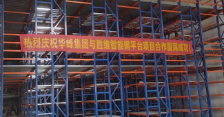 浙江華峰：在勝通，我們擁有了一款倉儲性能更好的鋼平臺！