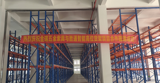 改善倉庫倉儲(chǔ)性能，浙江金瑞五金索具只青睞勝通重型橫梁貨架！