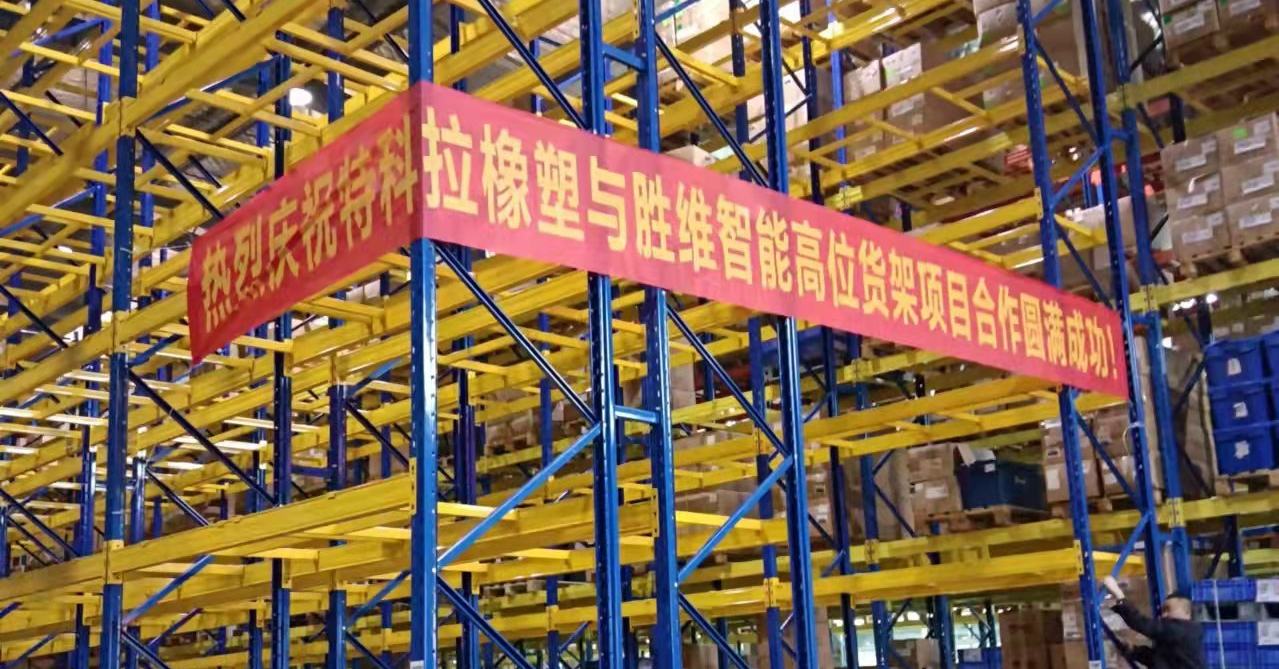 來看，特科拉橡塑科技有限公司是如何憑借一款高位貨架，讓倉庫更大！