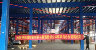 熱烈慶祝激智新材料與勝通高位貨架、鋼平臺項(xiàng)目合作圓滿成功！