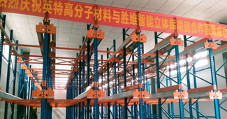 熱烈慶祝：勝通穿梭式貨架，入駐衢州英特高分子材料有限公司！