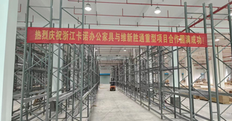 熱烈慶祝：浙江卡諾辦公家具與勝通重型貨架項目合作圓滿成功！