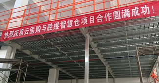 這家醫(yī)療企業(yè)換上勝通鋼平臺(tái)貨架后，倉(cāng)庫(kù)空間利用率大大提升！