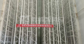 自動(dòng)化立體庫，大連設(shè)備制造企業(yè)倉儲(chǔ)變革利器