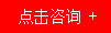點(diǎn)擊咨詢(xún).jpg