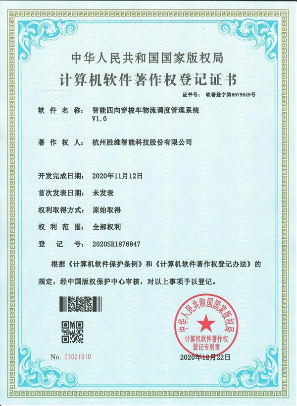 智能四向穿梭車物流調(diào)度管理系統(tǒng)V1.0