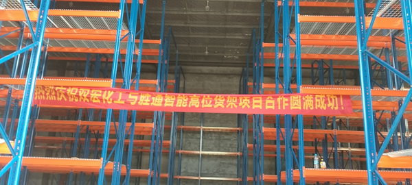 雙宏化工：重型貨架找勝通定制，承重大不變形，質(zhì)量就是好！