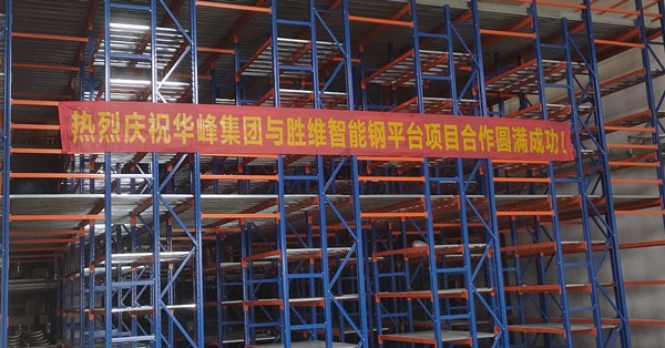 浙江華峰：在勝通，我們擁有了一款倉儲性能更好的鋼平臺！