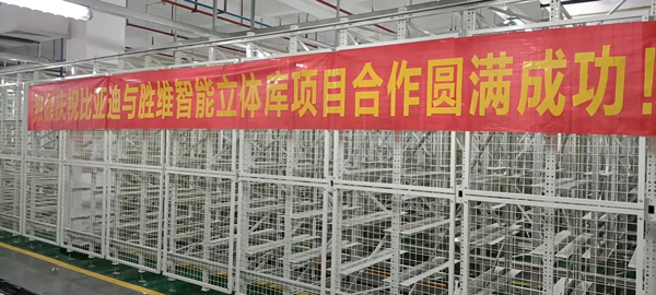 熱烈慶祝比亞迪與勝通智能自動化貨架項目合作圓滿成功！