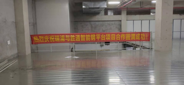 鋼平臺(tái)實(shí)力廠家選哪家？瑞浦能源果斷認(rèn)準(zhǔn)勝通！