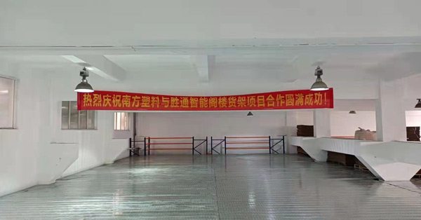 閣樓貨架選擇不用愁，寧波南方塑料強(qiáng)推勝通貨架好產(chǎn)品！