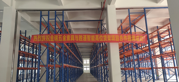 改善倉(cāng)庫(kù)倉(cāng)儲(chǔ)性能，浙江金瑞五金索具只青睞勝通重型橫梁貨架！
