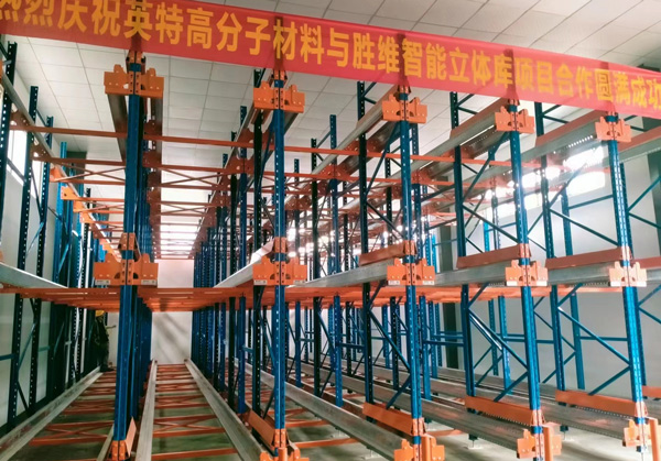 熱烈慶祝：勝通穿梭式貨架，入駐衢州英特高分子材料有限公司！