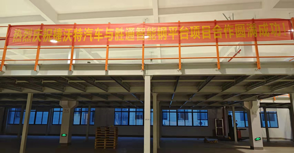 汽車零部件企業(yè)的倉(cāng)庫(kù)，用勝通出產(chǎn)的鋼平臺(tái)就是好！