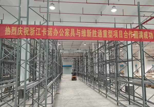 熱烈慶祝：浙江卡諾辦公家具與勝通重型貨架項目合作圓滿成功！